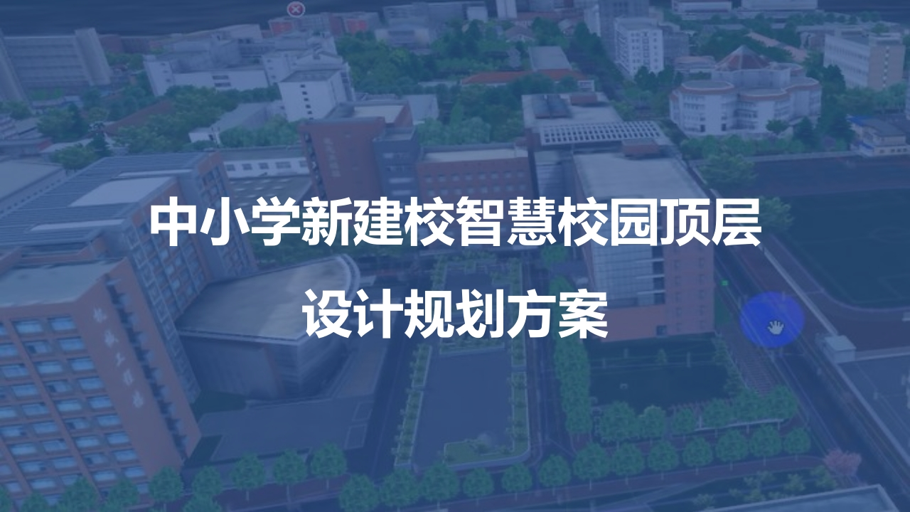 中小学新建校智慧校园顶层设计规划方案
