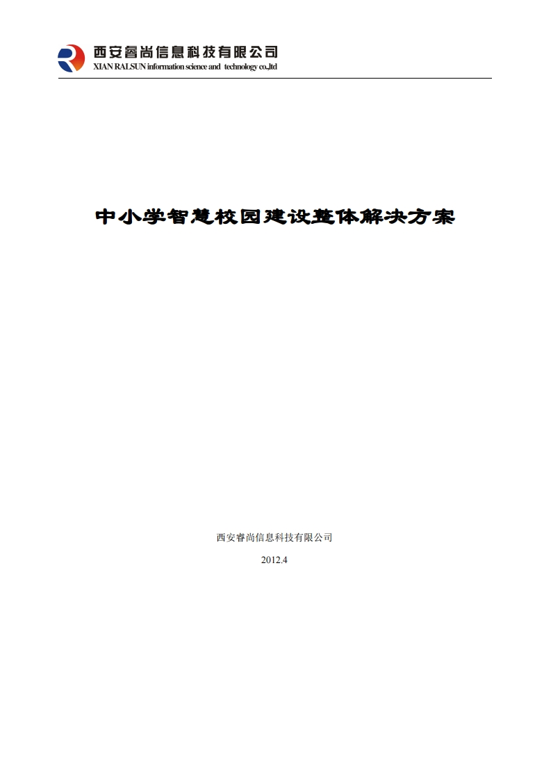 中小学智慧校园建设整体解决方案---西安睿尚信息公司