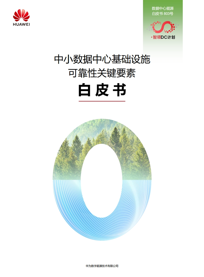 中小数据中心基础设施可靠性关键要素白皮书华为2023