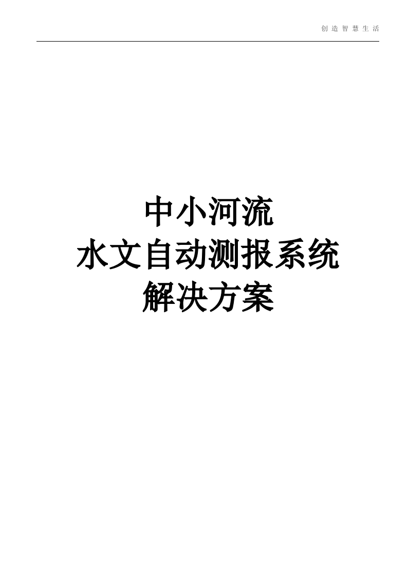 中小河流水文自动测报系统解决方案