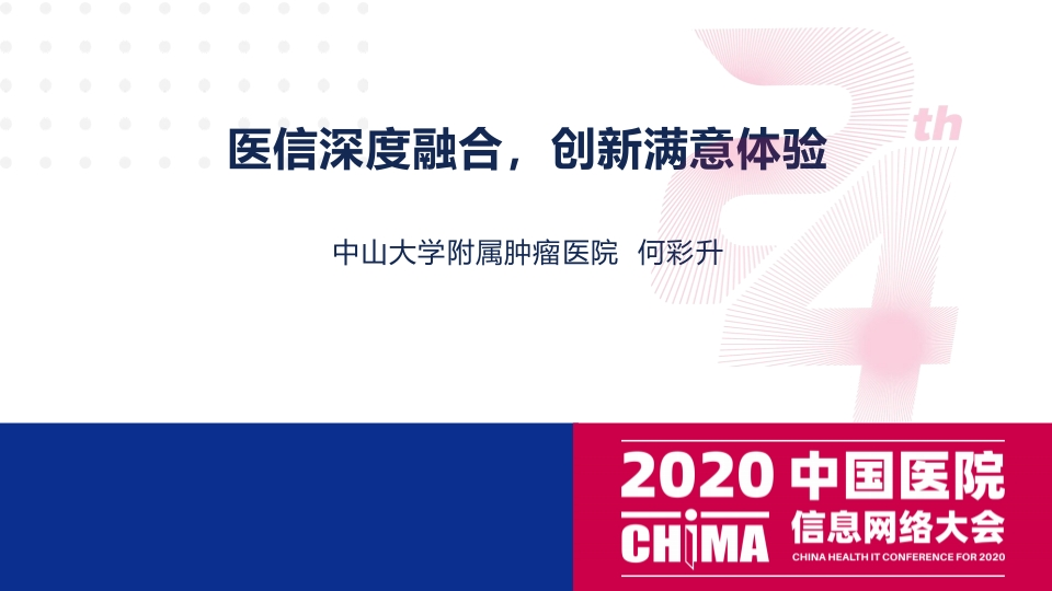 中山大学附属肿瘤医院（何彩升）：医信深度融合，创新满意体验