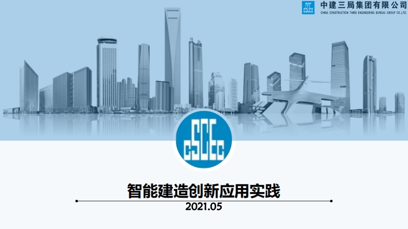 中建三局：智能建造创新应用实践