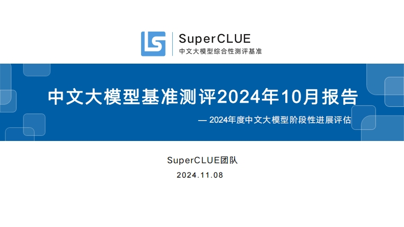中文大模型基准测评2024年10月报告SuperCLUE2024-11-8