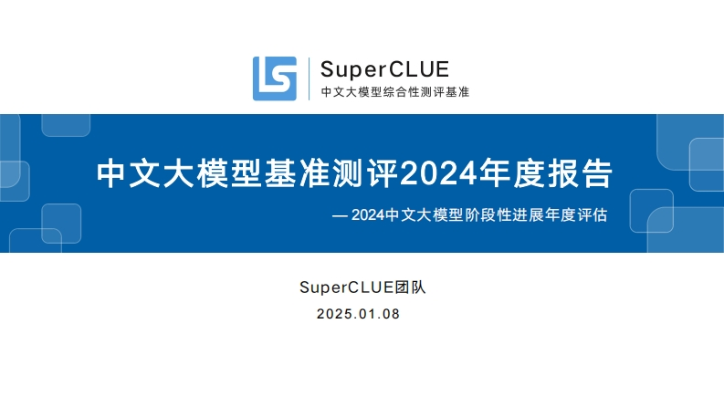 中文大模型基准测评2024年度报告