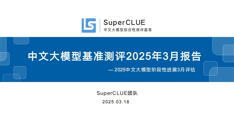 中文大模型基准测评2025年3月报告SuperCLUE2025-3-18
