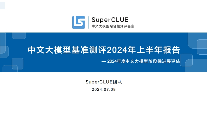 中文大模型综合性测评基准评测
