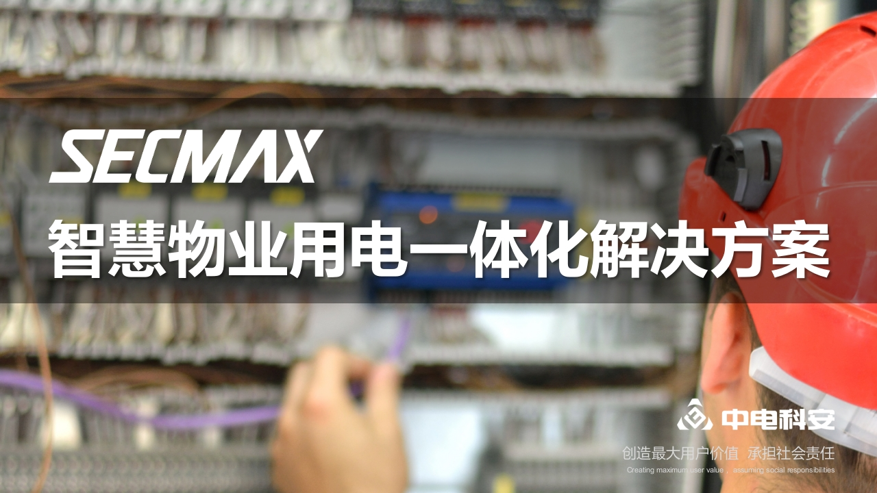 中电科安智慧用电解决方案