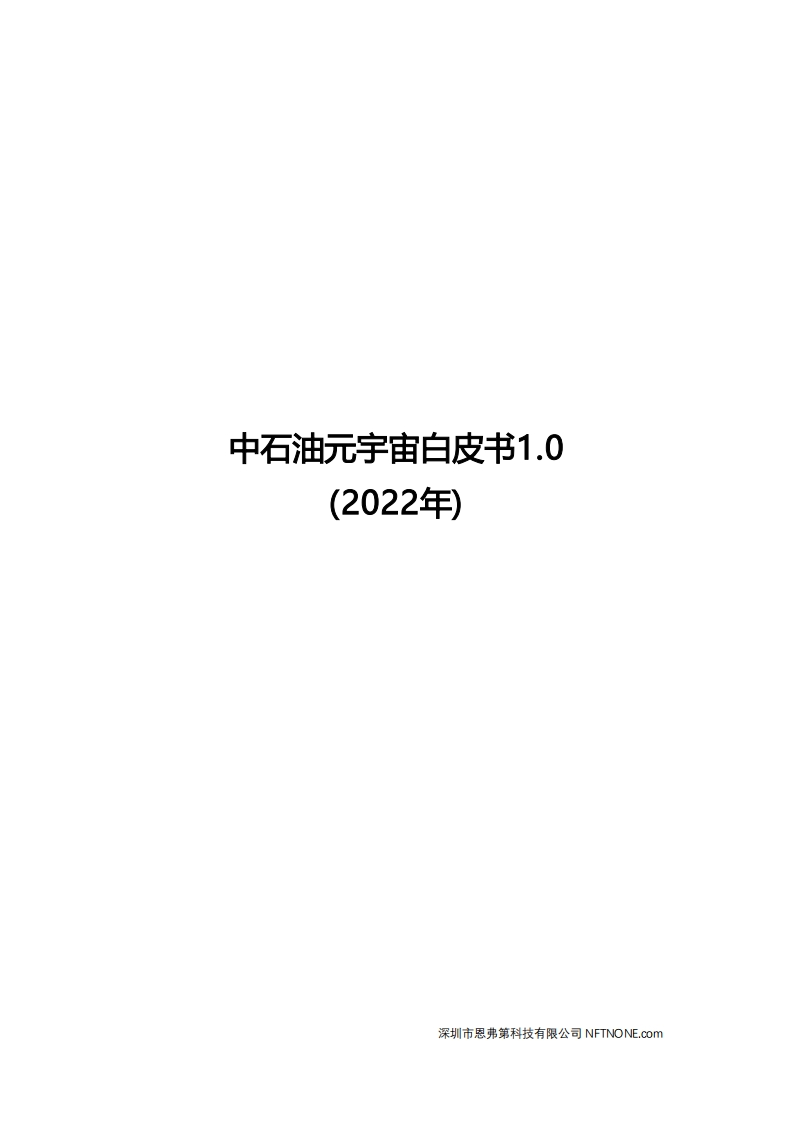 中石油元宇宙白皮书1.0版本