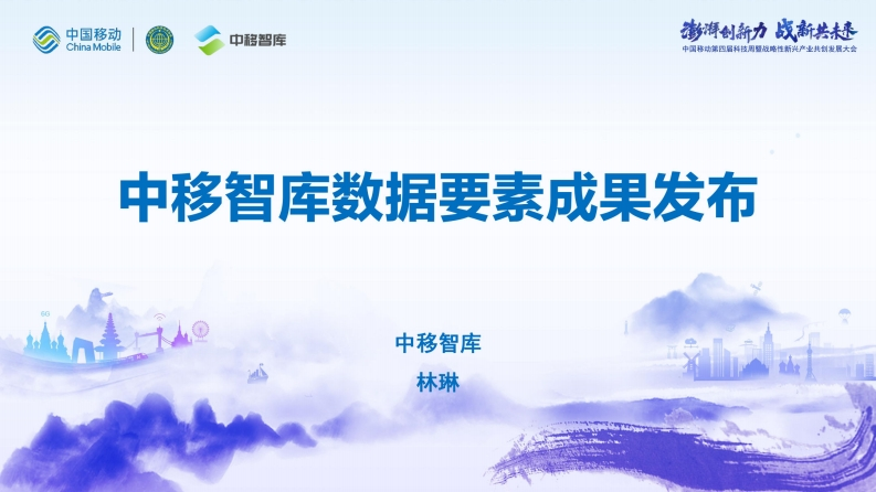 中移智库数据要素成果发布