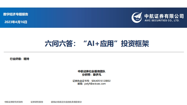 中航证券-数字经济专题报告：“AI-应用”投资框架