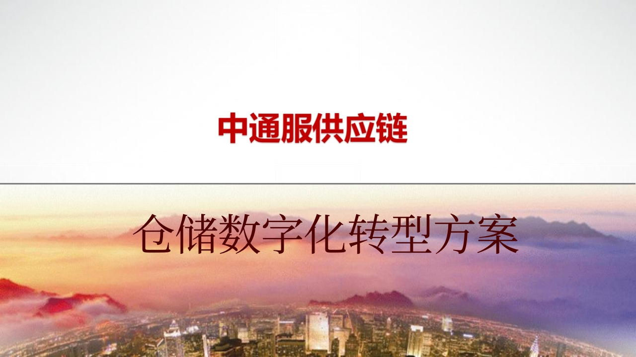 中通服供应链仓储数字化转型方案及案例分享中通服2024-12