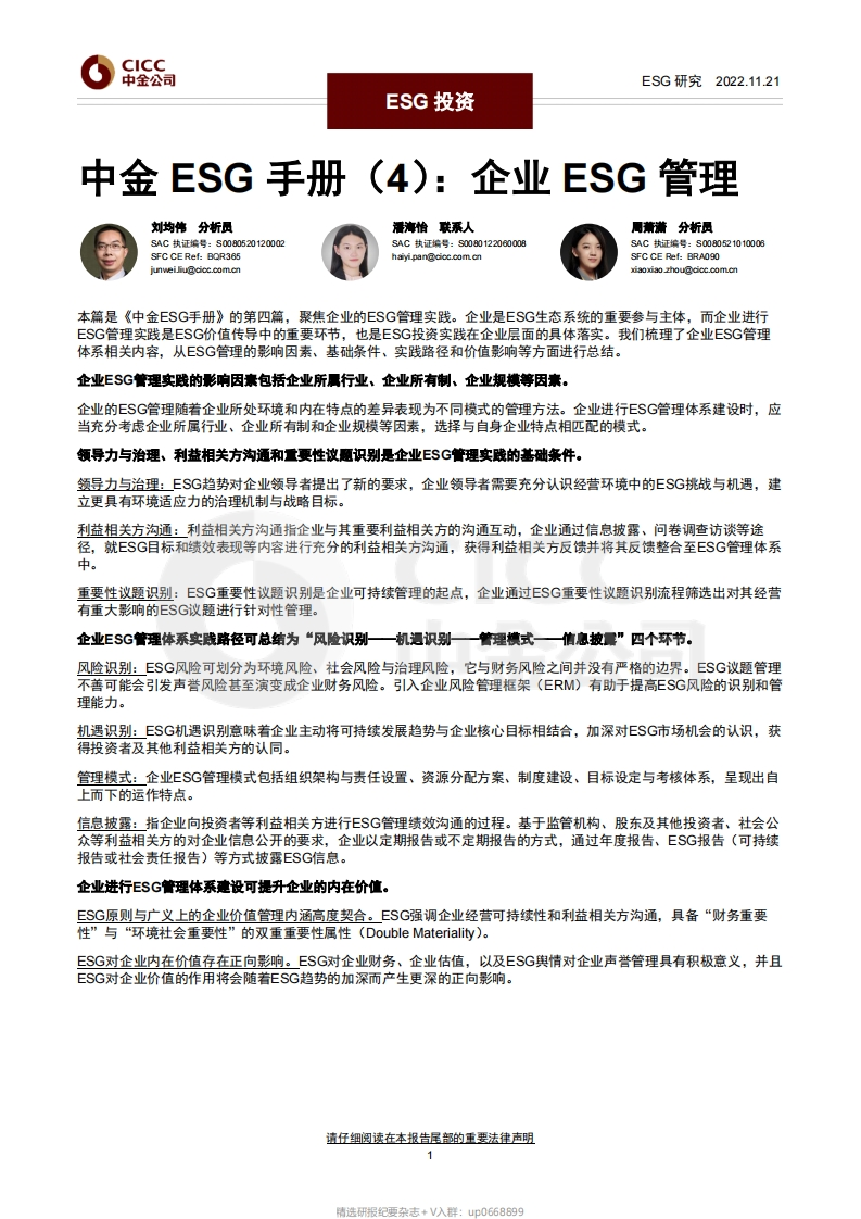 中金ESG手册（4）：企业ESG管理