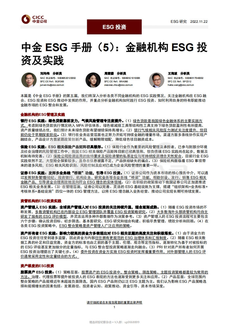 中金ESG手册（5）：金融机构ESG投资及实践