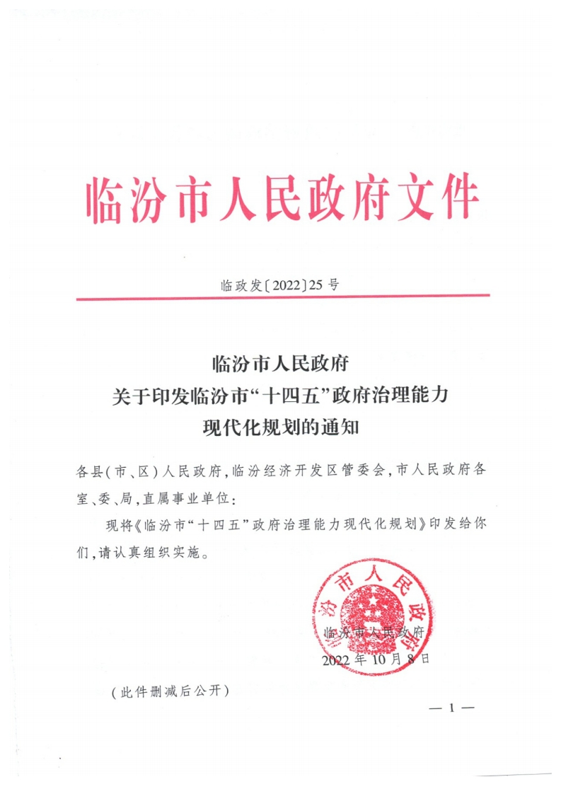 临汾市“十四五”政府治理能力现代化规划的通知