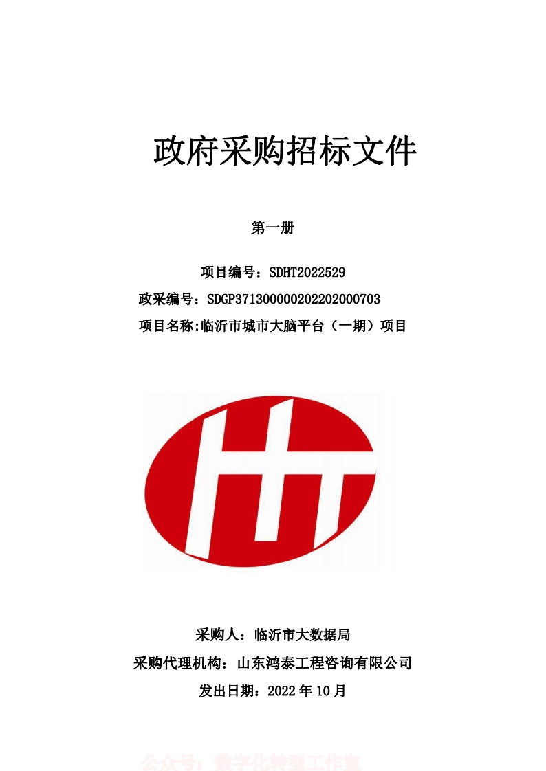 临沂市城市大脑平台一期项目招标文件