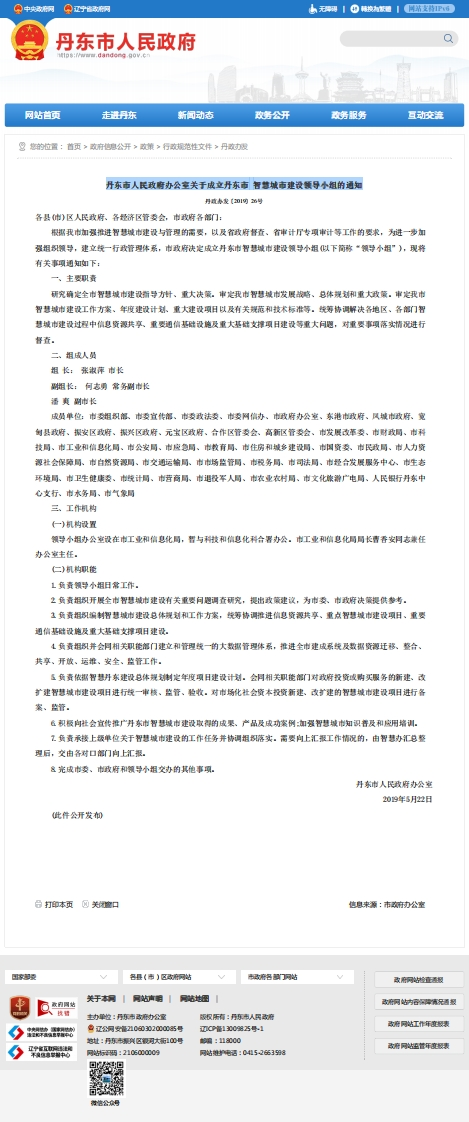 丹东市智慧城市建设领导小组的通知