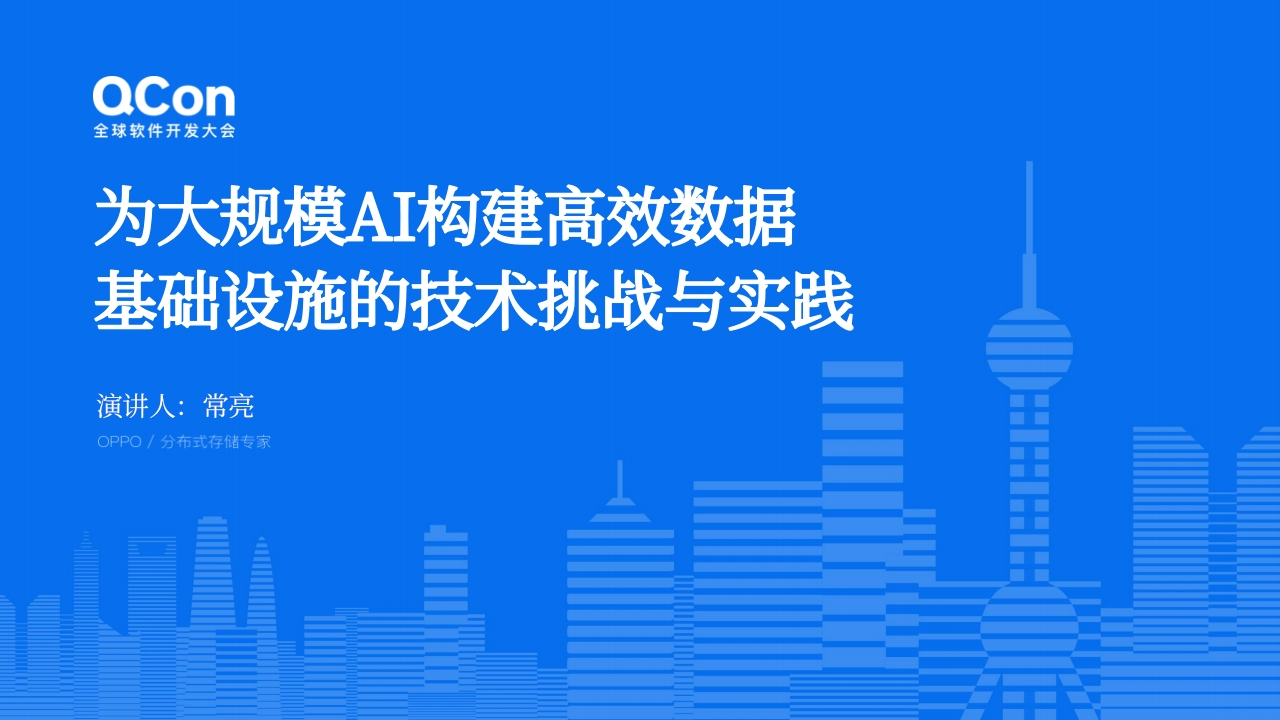 为大规模AI构建高效数据基础设施的技术挑战与实践常亮2024-11