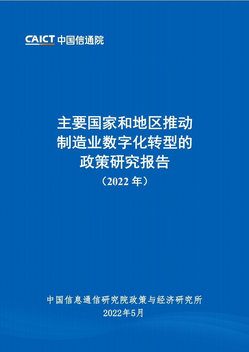 主要国家和地区推动制造业数字化转型的政策研究报告（2022年）