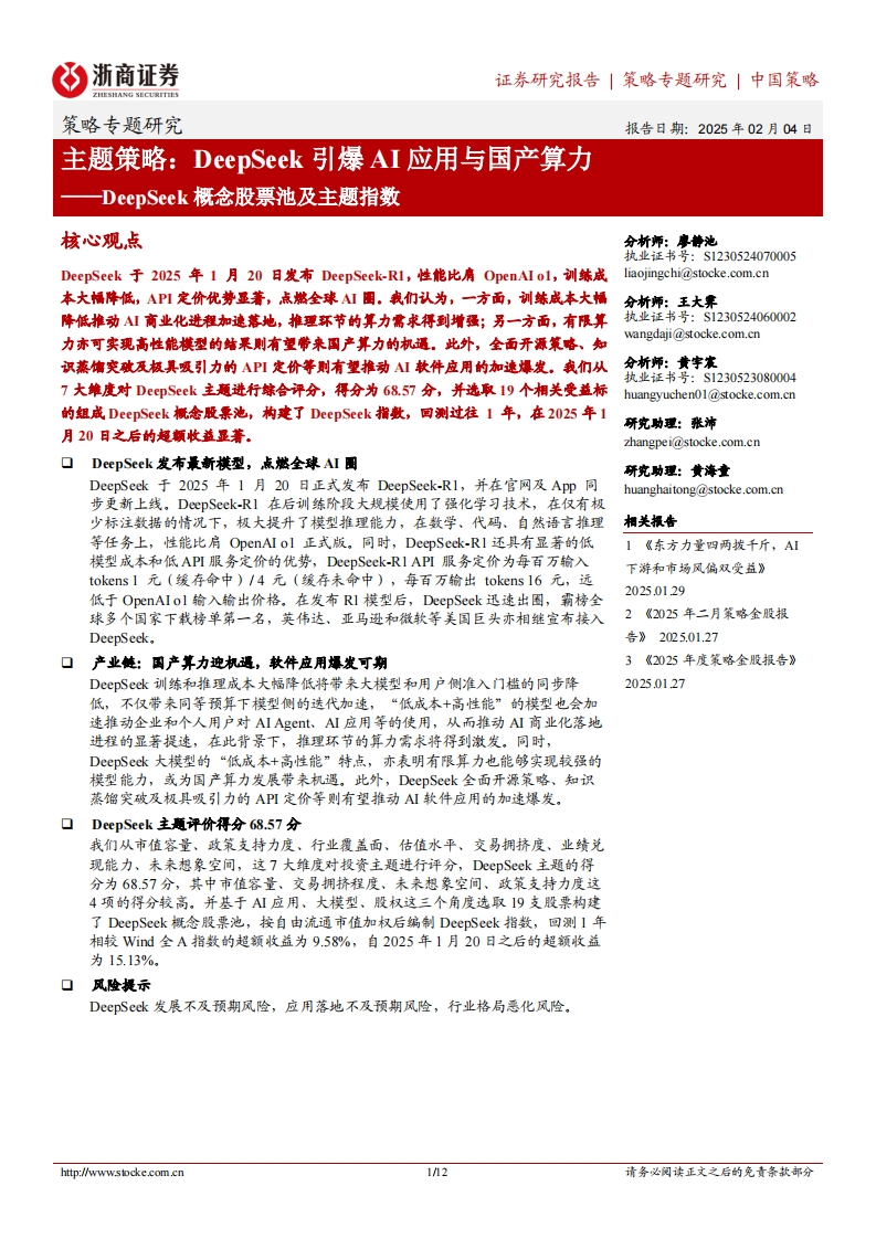主题策略：DeepSeek引爆AI应用与国产算力-DeepSeek概念股票池及主题指数