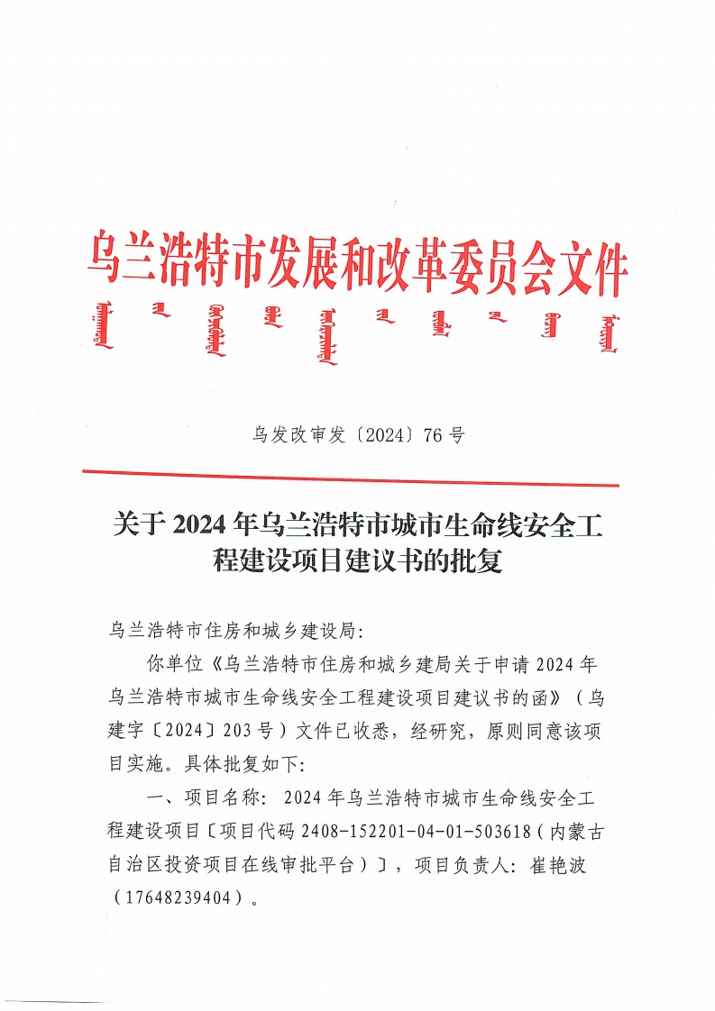 乌发改审发〔2024〕76号关于2024年乌兰浩特市城市生命线安全工程建设项目建议书的批复