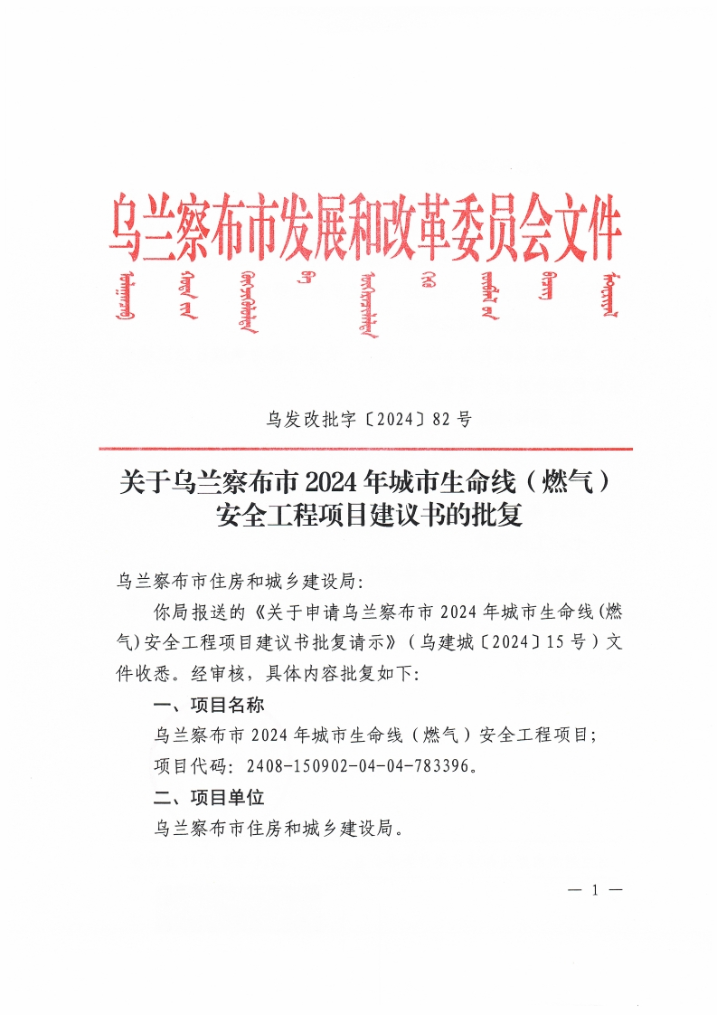 乌发改批字〔2024〕82号关于乌兰察布市2024年城市生命线（燃气）安全工程项目建议书的批复