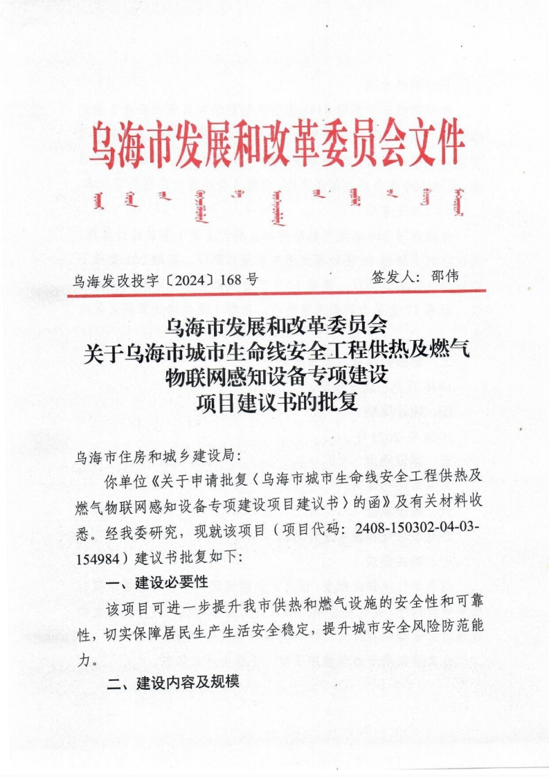 乌海发改投字【2024】168号关于乌海市城市生命线安全工程供热及燃气物联网感知设备专项建设项目建议书的批复