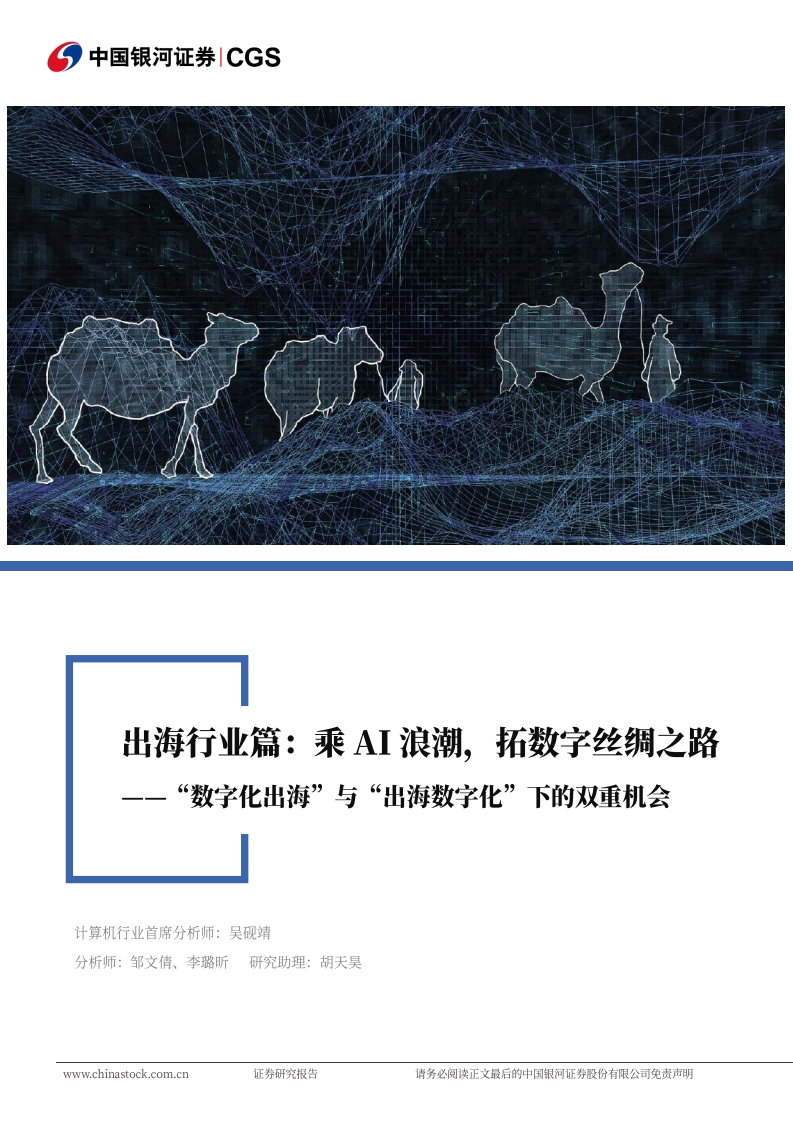 乘AI浪潮，拓数字丝绸之路，“数字化出海”与“出海数字化”下的双重机遇-77页