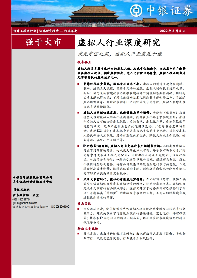 乘元宇宙之风，虚拟人产业发展加速-中银国际