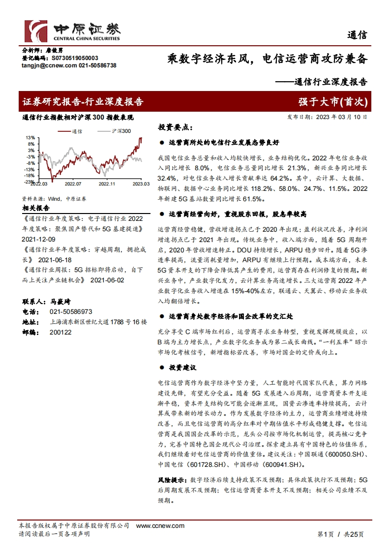 乘数字经济东风，电信运营商攻防兼备-20230310-中原证券-25页