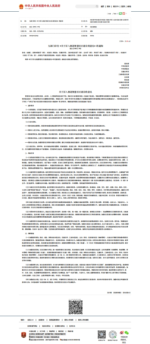 九部门印发《关于深入推进智慧社区建设的意见》的通知