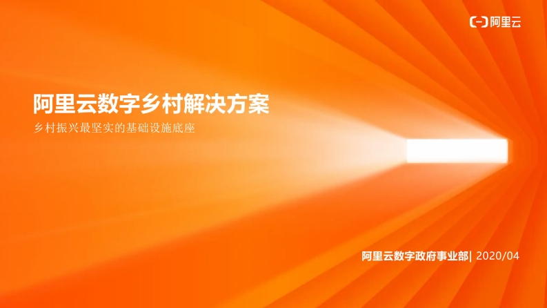 乡村振兴-阿里云数字乡村解决方案（参考资料）