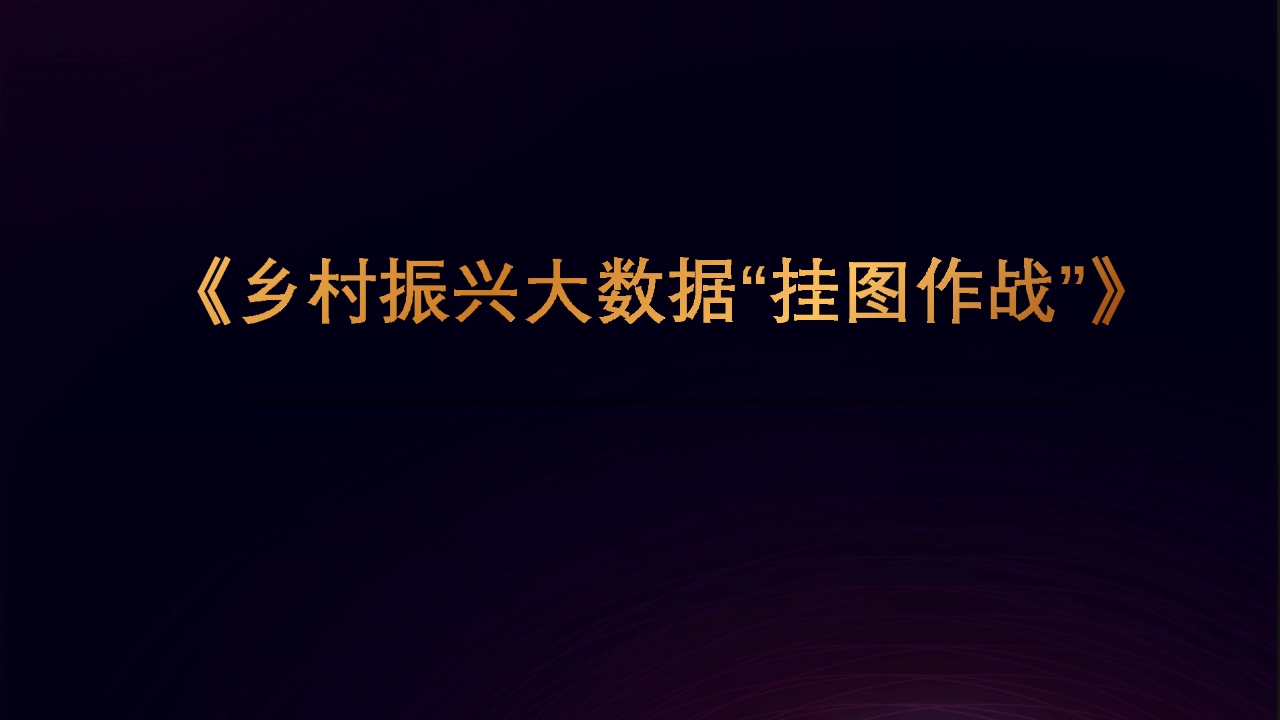 乡村振兴大数据“挂图作战”解决方案