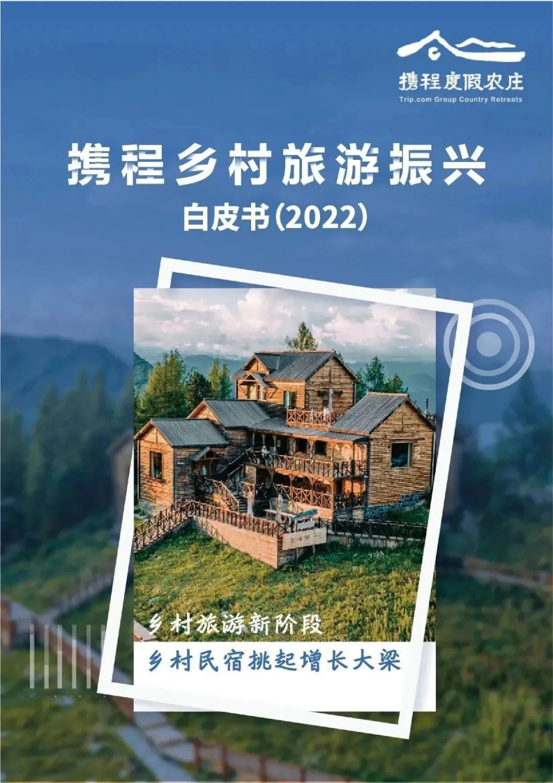 乡村旅游振兴白皮书