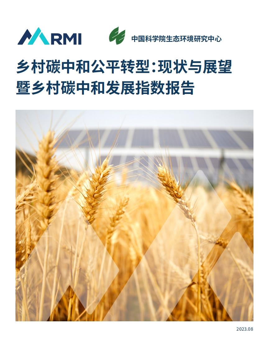 乡村碳中和公平转型：现状和展望暨乡村碳中和发展指数报告-RMI-中科院-2023-8