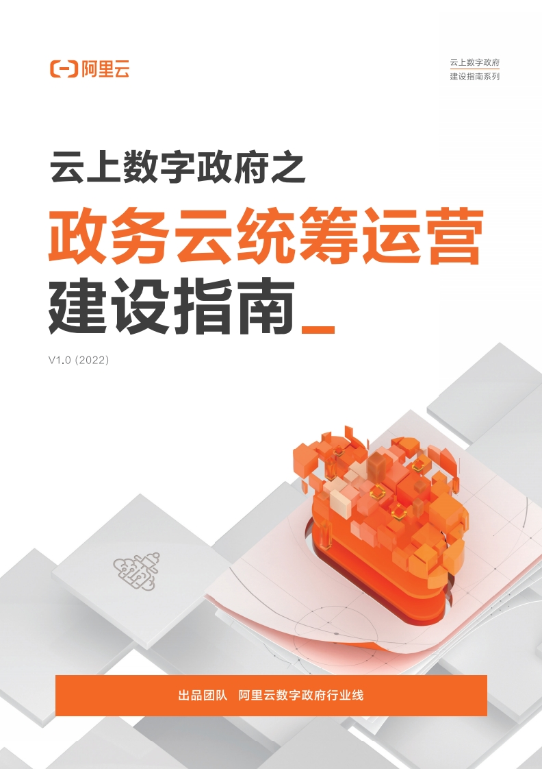 云上数字政府之政务云统筹运营建设指南