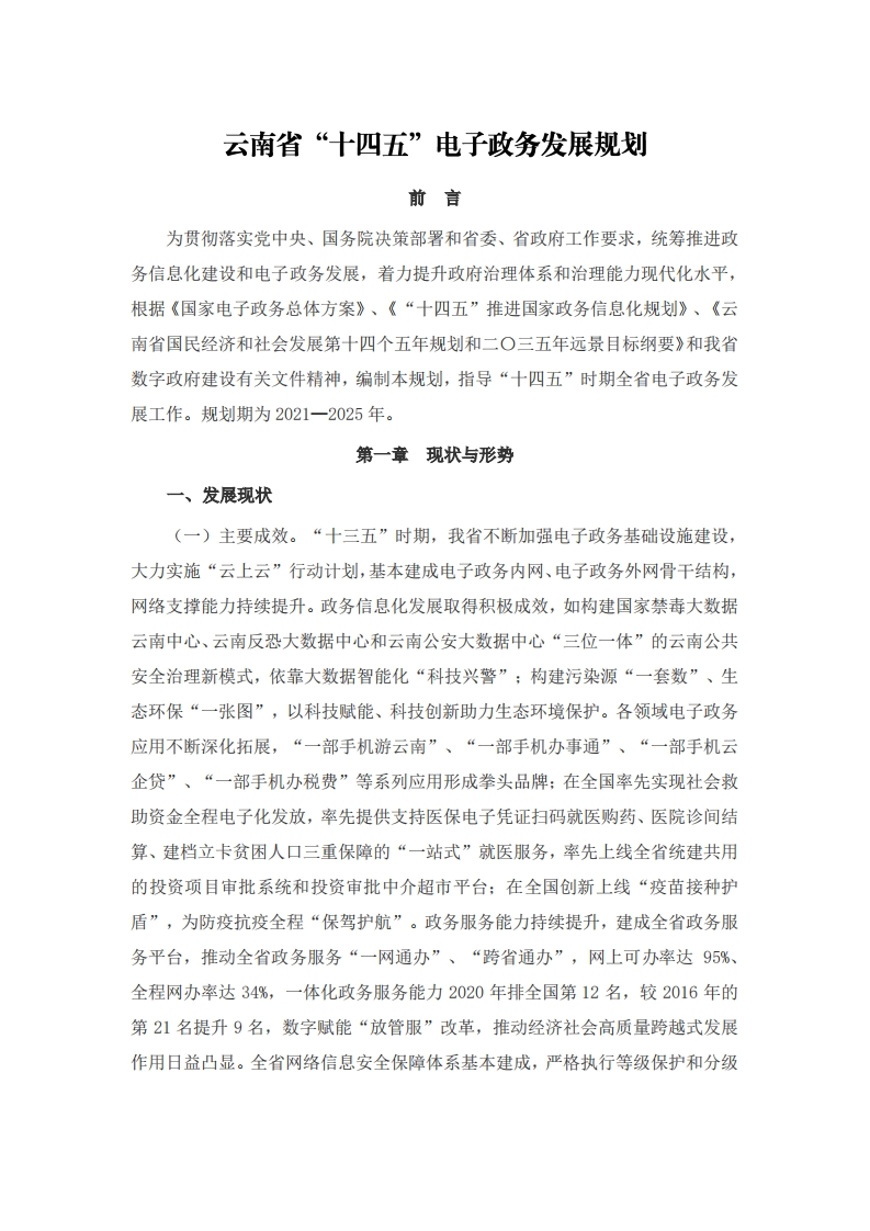 云南省“十四五”电子政务发展规划（2022年）