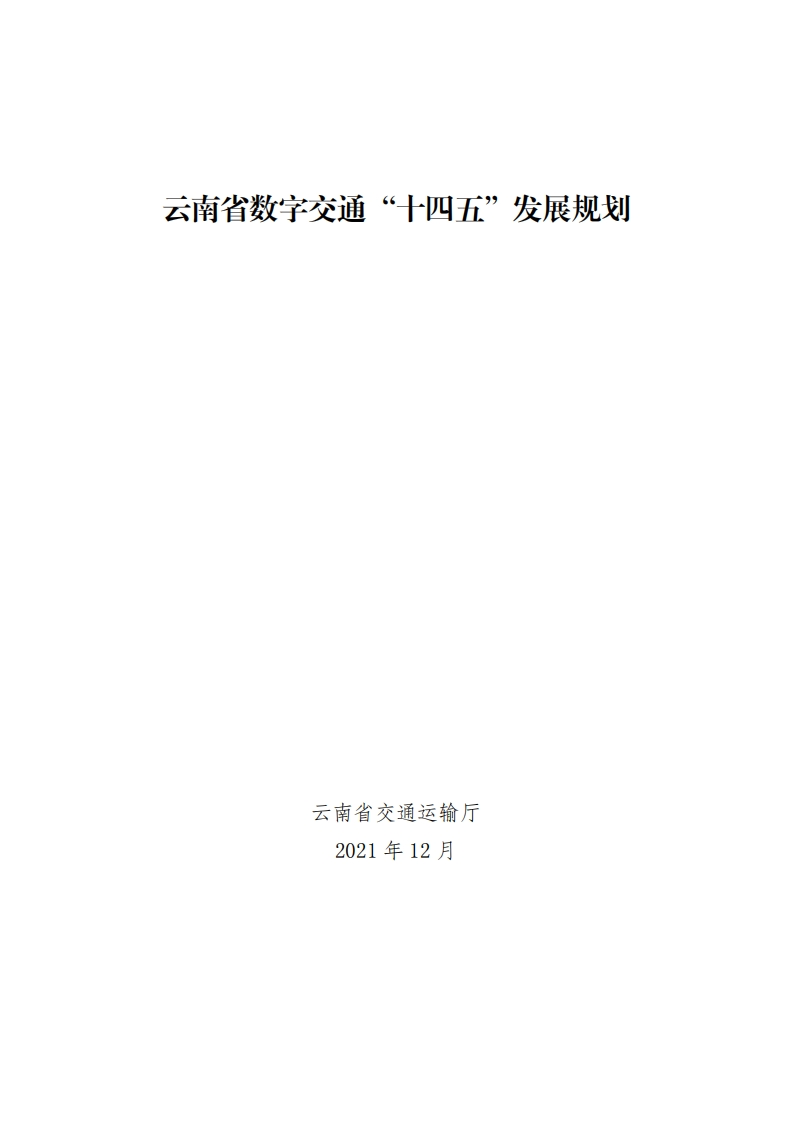 云南省数字交通“十四五”发展规划