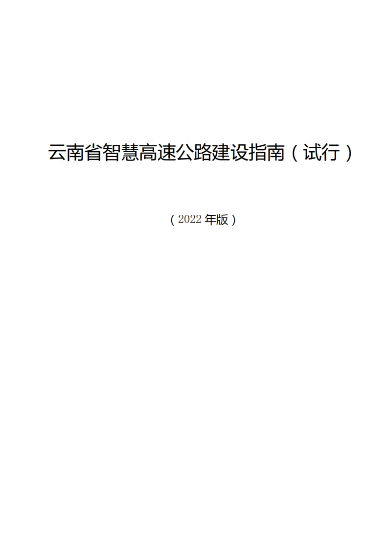 云南省智慧高速公路建设指南（试行）（2022年版）