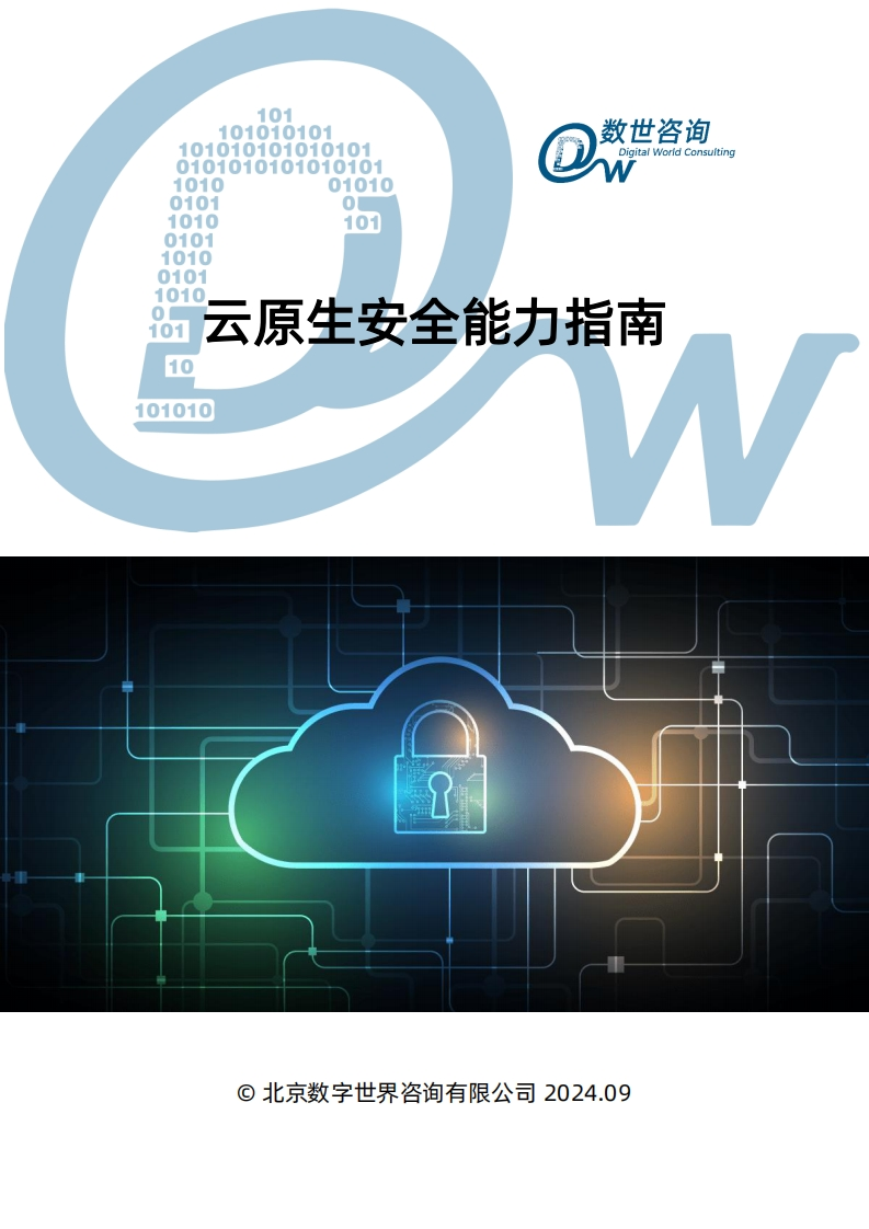 云原生安全能力指南（2024）
