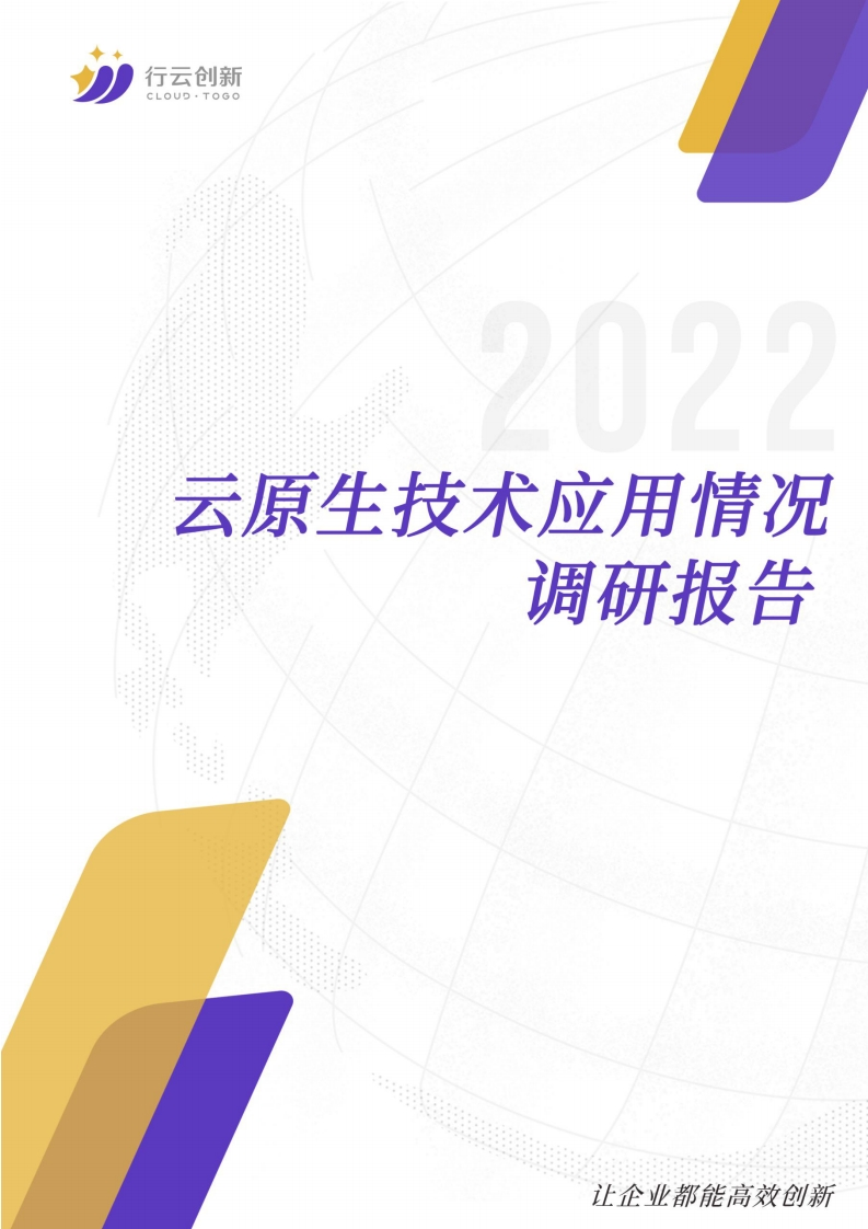 云原生技术应用情况调研报告