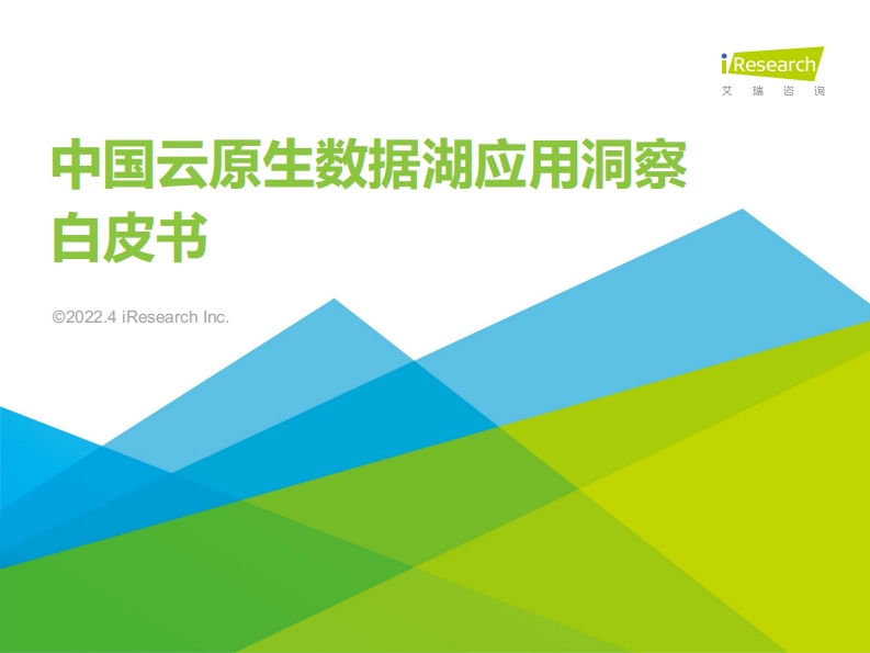 云原生数据湖应用洞察白皮书（2022年）