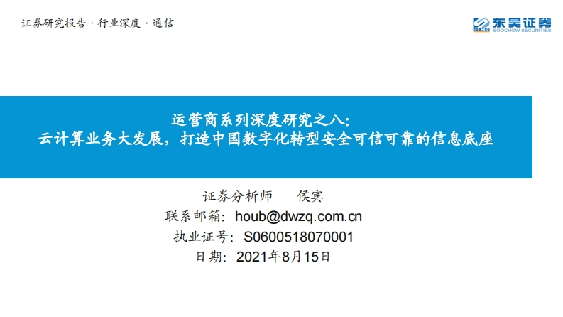 云计算业务数字化转型安全可信可靠的信息底座-42页