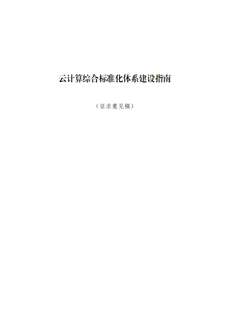 云计算综合标准化体系建设指南（意见征求稿）