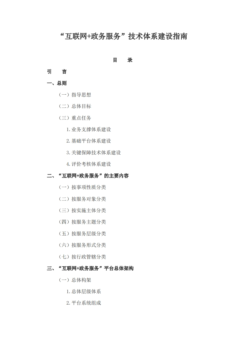 互联网-政务服务技术体系建设指南