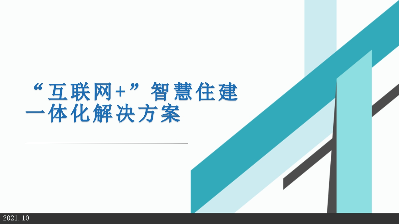 互联网-智慧住建一体化解决方案