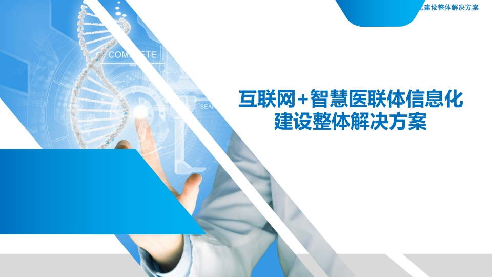 互联网-智慧医联体信息化建设整体解决方案