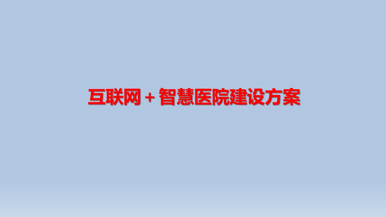 互联网-智慧医院建设方案