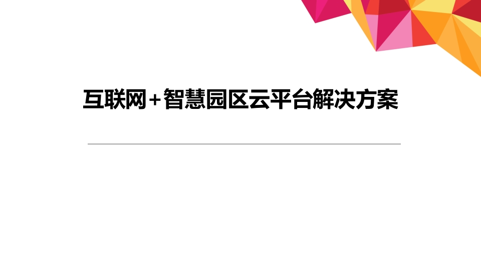 互联网-智慧园区规划方案