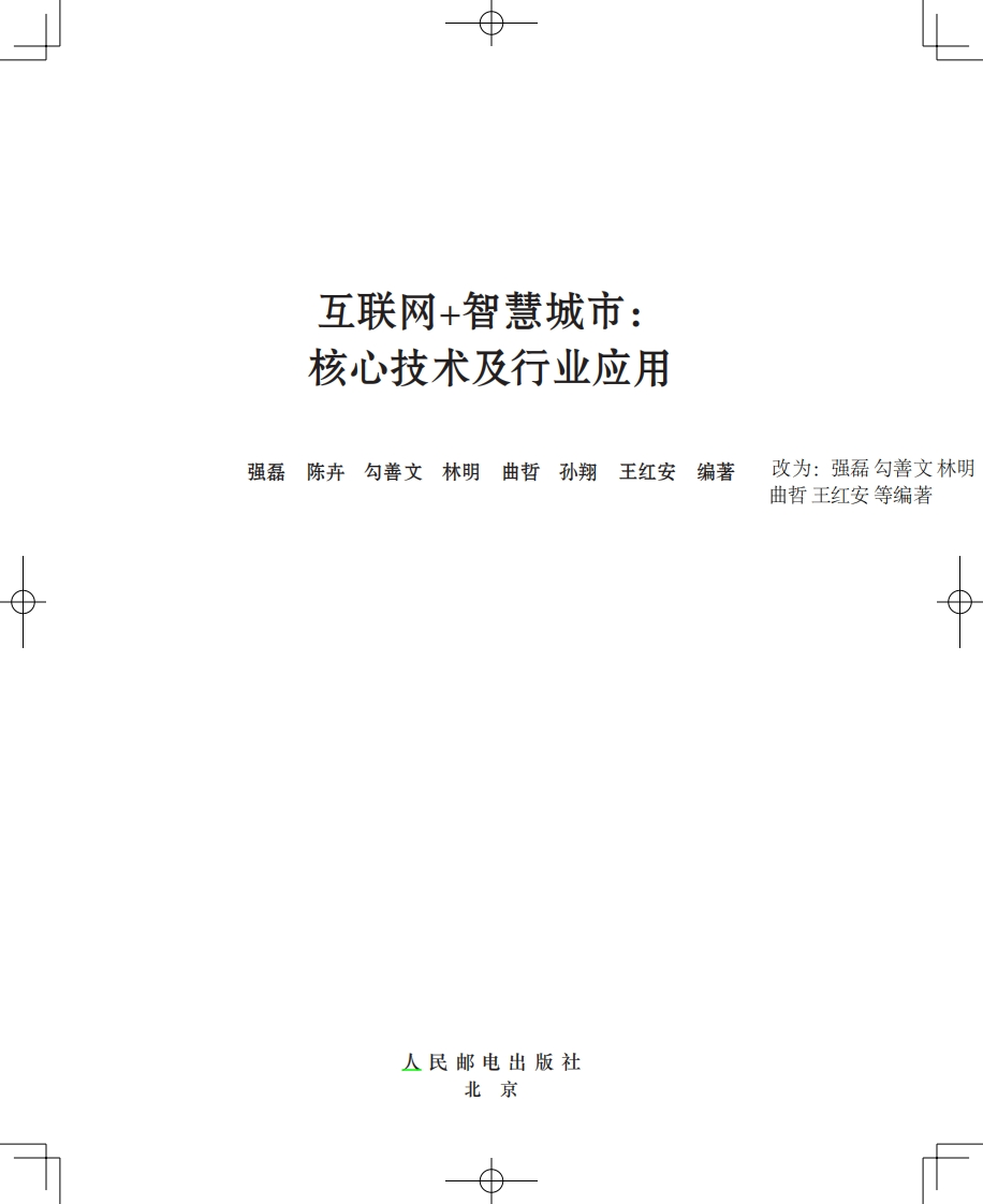 互联网-智慧城市：核心技术及行业应用