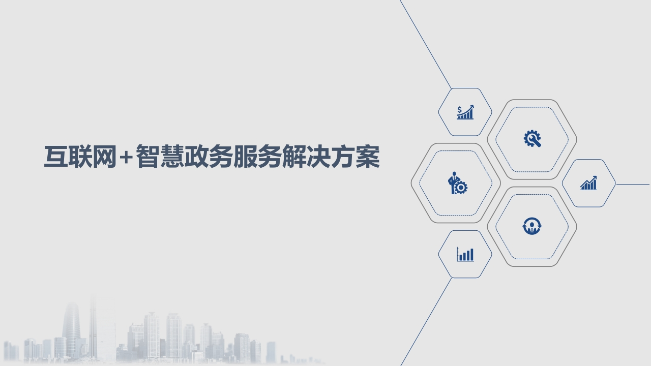 互联网-智慧政务服务解决方案